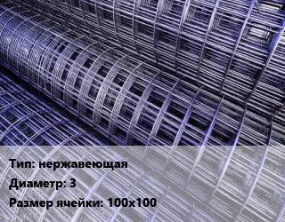 Сетка нержавеющая d=3 Ячейка: 100х100